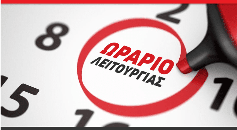 Σύμφωνα με όσα έχει προτείνει ο εμπορικός σύλλογος αθηνών, το πρόγραμμα των καταστημάτων στην αττική τη μεγάλη εβδομάδα θα διαμορφωθεί ως. To Wrario Leitoyrgias Twn Emporikwn Katasthmatwn Synexizei Na Isxyei Xwris Allages Portal Ebea Ar8ra