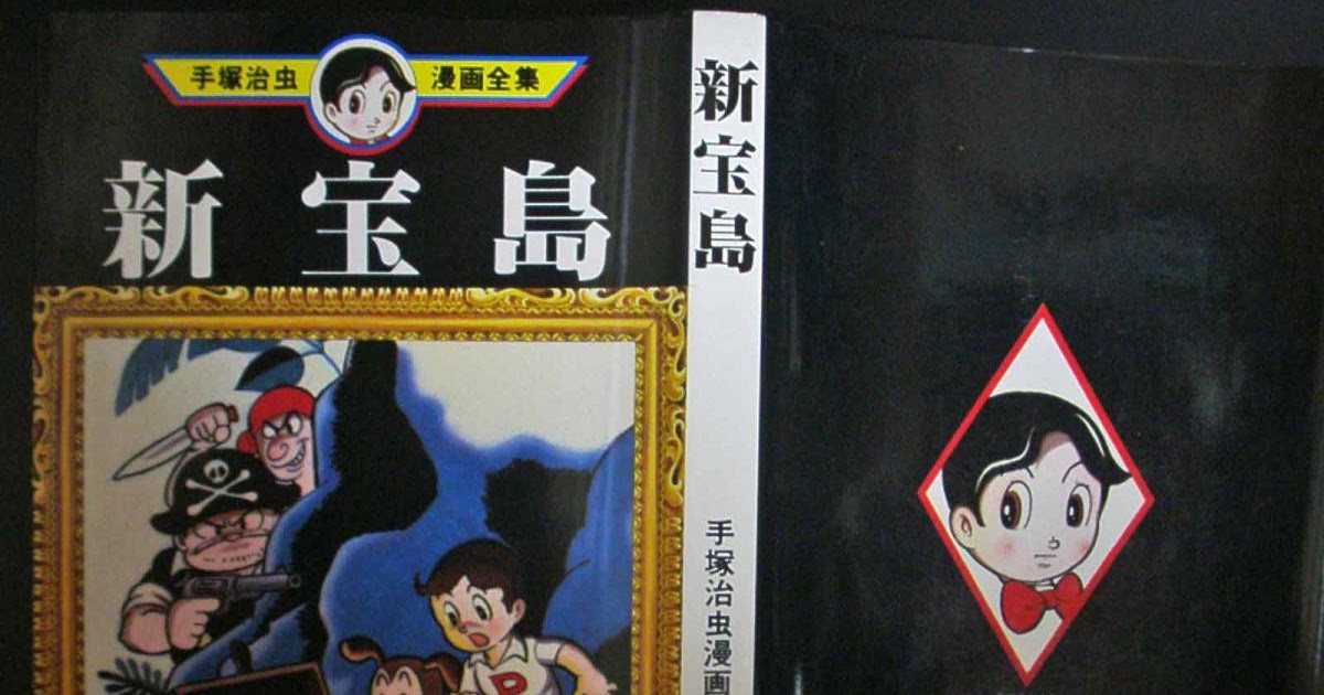 画像をダウンロード 手塚 治虫 新 宝島