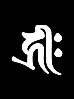 トップレート 不動明王梵字壁紙 無料のhd壁紙 Joskabegami