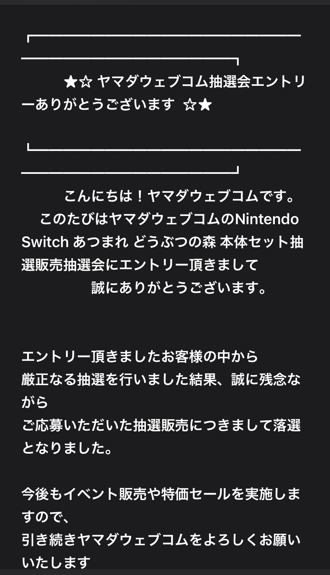ヤマダ電機 Switch 抽選結果 ピクチャー ニュース