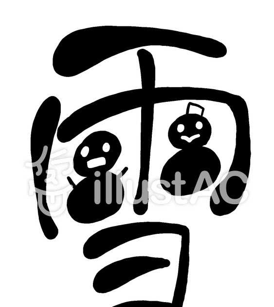 無料でダウンロード 文字 イラスト 漢字 文字 イラスト フリー 漢字 Jpirasutosggili