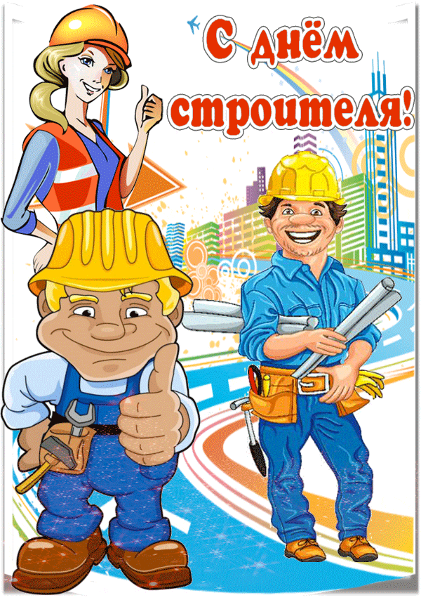 Скачайте наши красивые открытки и анимационные картинки gif на день строителя бесплатно и поздравьте своего друга. S Dnem Stroitelya Otkrytki Na Professionalnye Prazdniki Den Stroitelya
