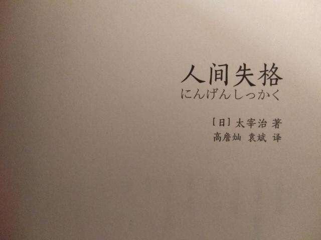 綺麗な太宰治人間失格名言 最高の引用