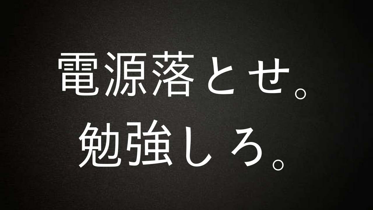 上 勉強しろ スマホ 見 ない 壁紙 9803