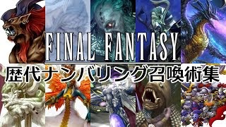 ベストコレクション Ff 召喚 獣 一覧 画像