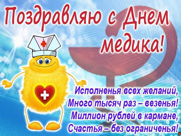 День медицинского работника, или день медика, является очень важным праздником, посвященным людям, которые ежедневно спасают человеческие жизни и заботятся о здоровье людей. Prikolnye Pozdravleniya S Dnem Medika Veselye S Yumorom Smeshnye