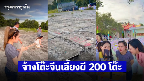 ถูกหวย 24 ล. จ้างโต๊ะจีนเลี้ยงผี 200 โต๊ะ แม่น้ำหนึ่ง มาด้วยพร้อมบอก เลขเด็ด