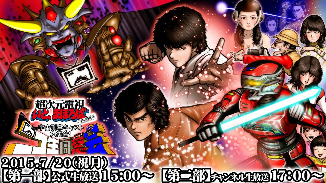 追加ゲスト決定 7月日 祝月 宇宙刑事ニコ生同窓会 いと まほろば Itomahoroba Llc
