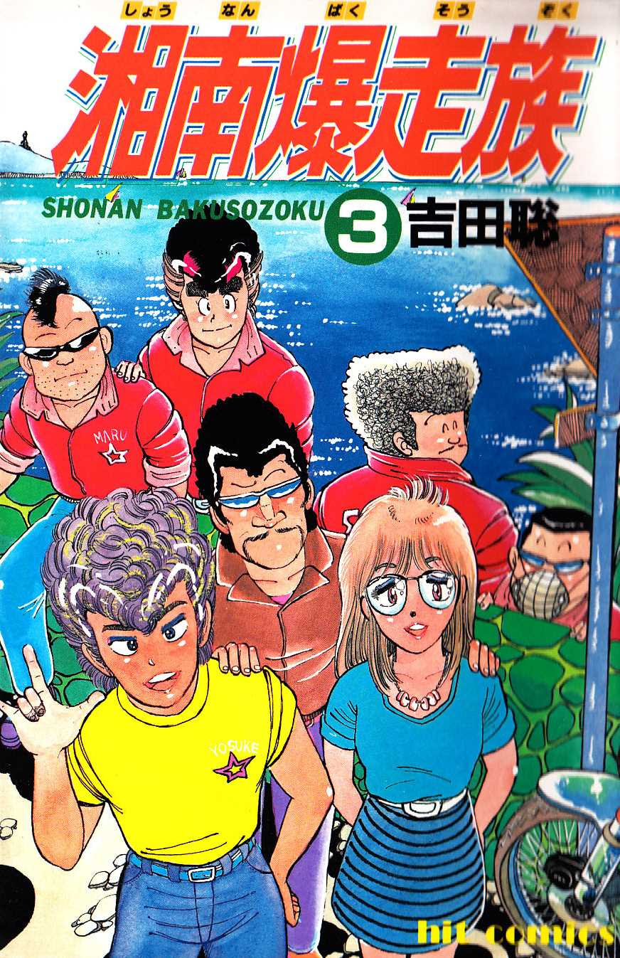 湘南暴走族漫画 世界漫画の物語