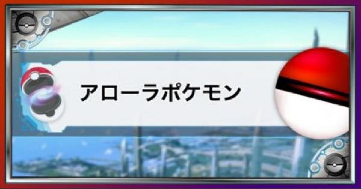 ポケモン サンムーン バニプッチ 入手 方法