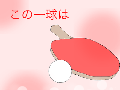 [新しいコレクション] 卓球 イラスト かわいい 249643-卓球 イラスト かわいい
