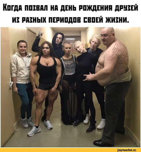 Как отметить этот праздник мы всегда. Kogda Pozval Na Den Rozhdeniya Druzej Iz Raznyh Periodov Svoej Zhizni Druzya Smeshnye Kartinki I Drugie Prikoly Komiksy Gif Animaciya Video Luchshij Intellektualnyj Yumor