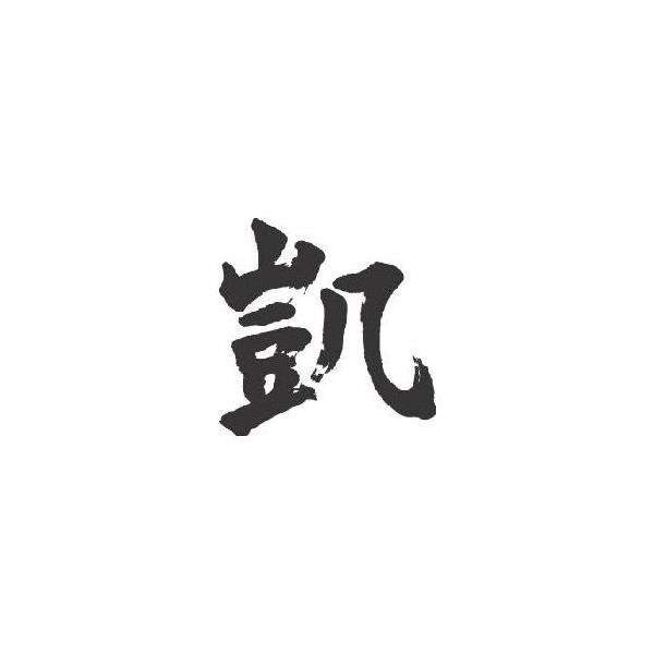無料ダウンロード 書道 かっこいい 漢字 一文字 Saesipapictoyd