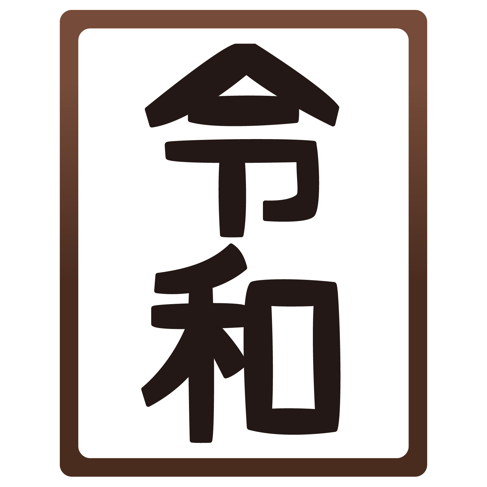 Japan Image 令和 画像 フリー