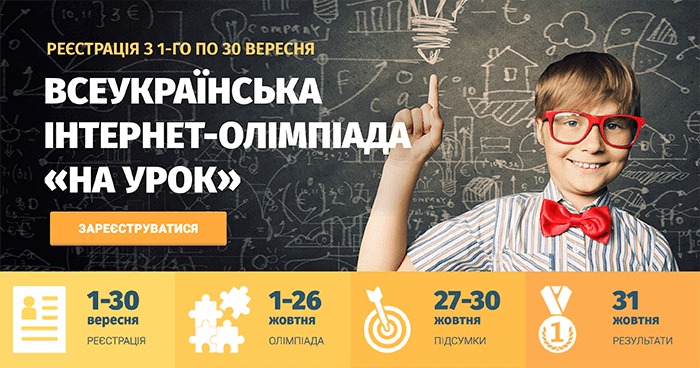 Всеукраїнські інтернет-олімпіади «На Урок». Участь безкоштовна!