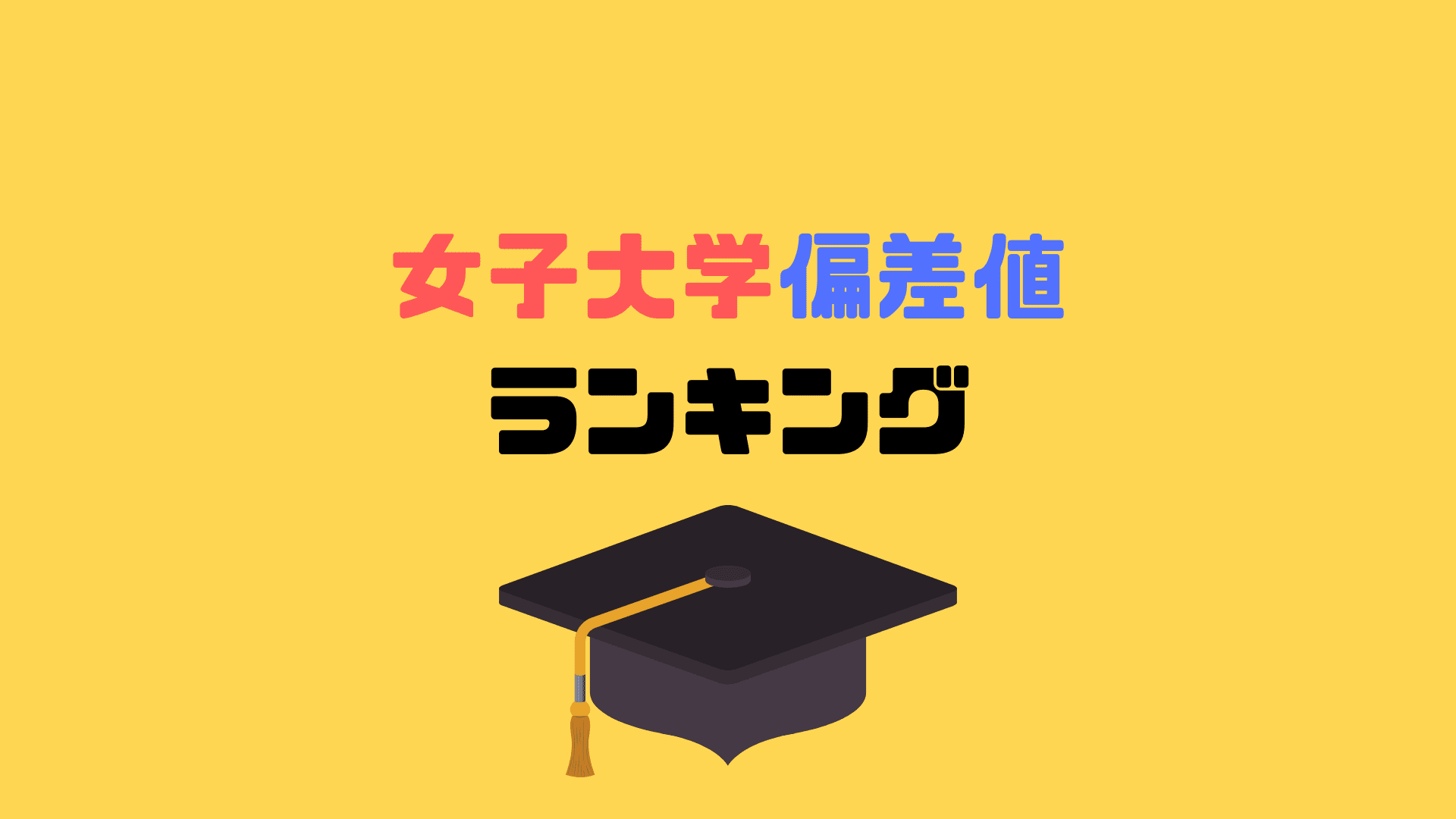 ファッショントレンド 最新川村 女子 大学 偏差 値