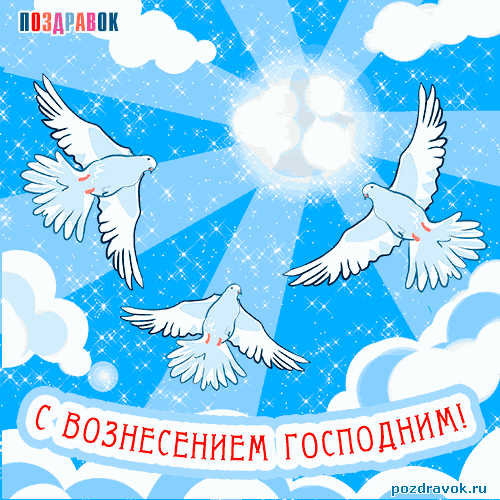 В православном христианстве это один из двенадцати важнейших праздников в году. Pozdravlenie S Vozneseniem Gospodnim