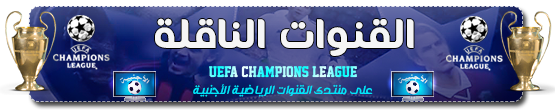 The channel broadcasts sports programmings. ØªÙ€Ù‚Ù€Ø¯ÙŠÙ€Ù…Ù€ Champions League Ø¯ÙˆØ±ÙŠ Ø£Ø¨Ø·Ø§Ù„ Ø£ÙˆØ±ÙˆØ¨Ø§ Ø¯ÙˆØ± Ø§Ù„Ù…Ø¬Ù…ÙˆØ¹Ø§Øª Ø§Ù„Ø¬ÙˆÙ„Ø© 6 Live