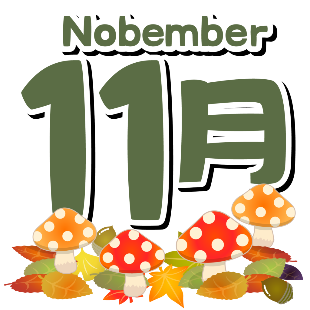最高11 月 フリー 素材 無料イラスト集