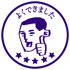 無料イラスト画像 エレガントよく でき まし た イラスト