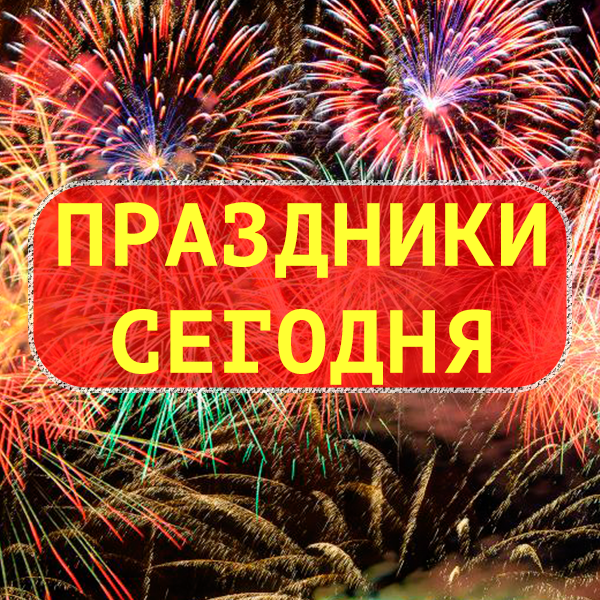 Какой сегодня праздник 8 августа 2021 года? Kanal Telegram Prazdniki Segodnya