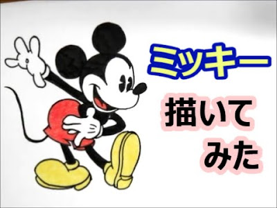 ディズニー イラスト 簡単 ミッキー の最高のコレクション すべてのイラスト画像