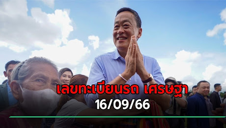 เลขเด็ดงวดนี้ 16/09/66 เปิดเลขทะเบียนรถนายกฯ ลงพื้นที่อุดรธานี