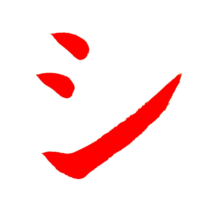 ベストカタカナ シ 書き順 すべての美しい花の画像