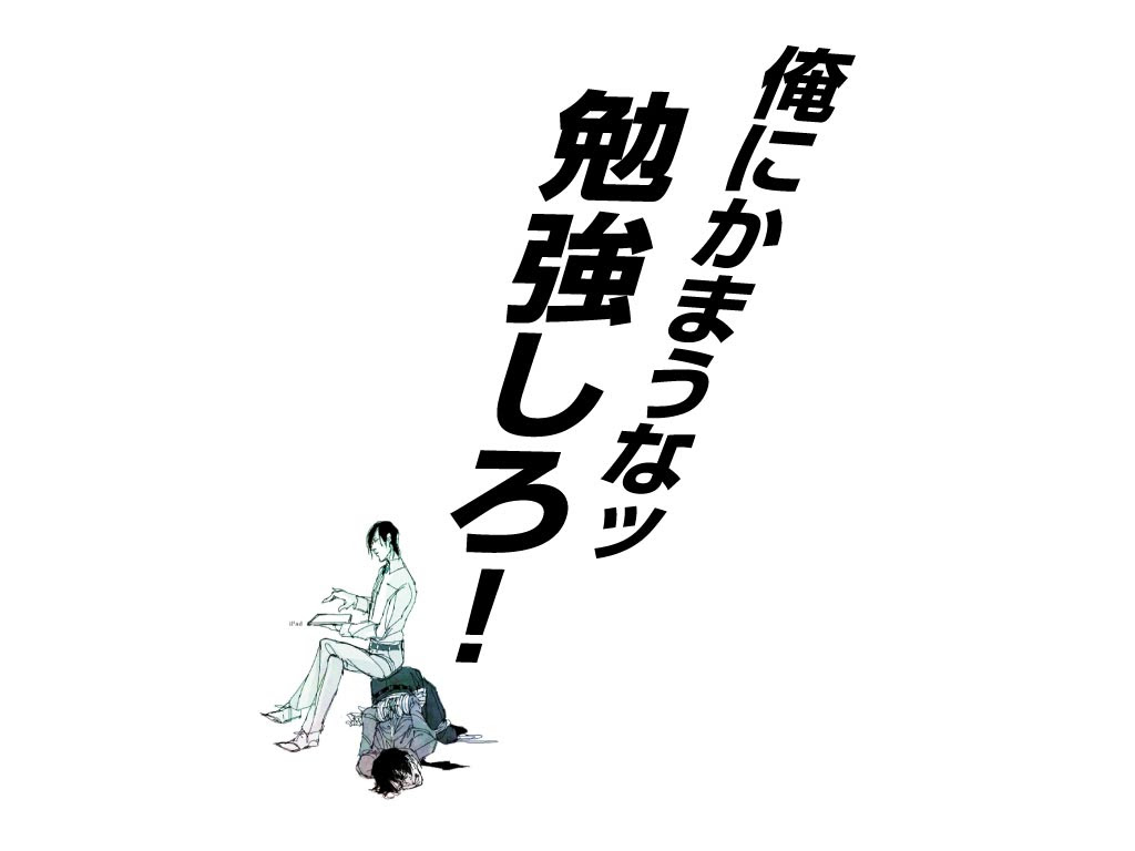 Jongeres 上選択 勉強しろ 壁紙