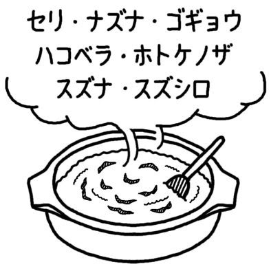 ベスト50 1 月 七草 イラスト 無料 動物ゾーン
