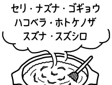 【人気ダウンロード！】 七草粥 イラスト 536956-七草粥 イラスト 簡単