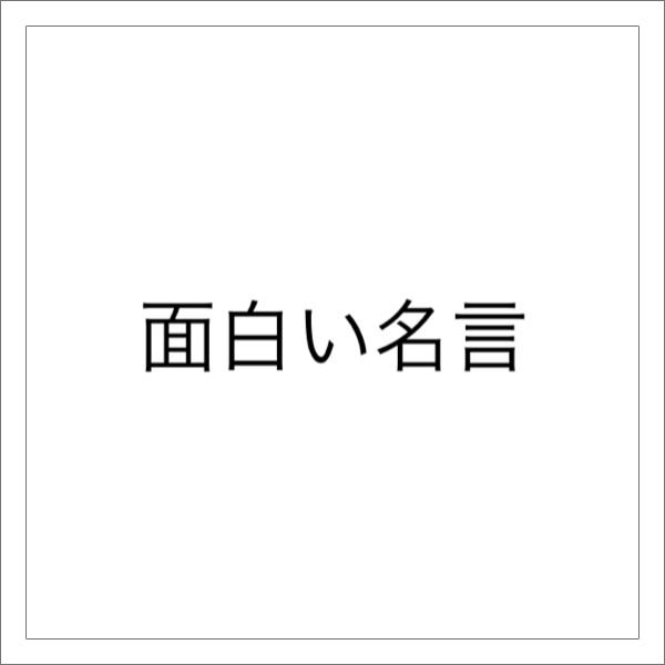 これまでで最高の明日 や ろう は バカヤロー 名言 インスピレーションを与える名言