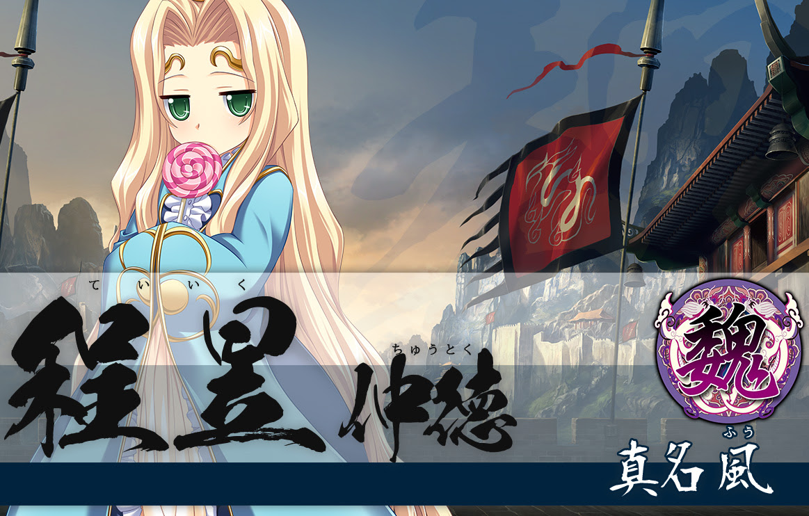 25 恋姫 程昱