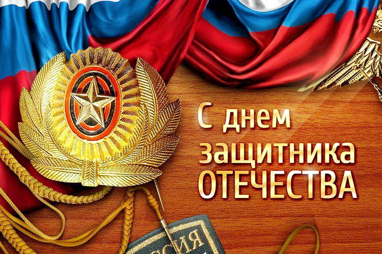 А в семье пусть процветает. Pozdravlenie S Dnyom Zashitnika Otechestva Oficialnyj Sajt Gup Rk Krymavtotrans