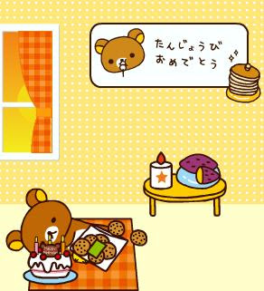 ロイヤリティフリー誕生 日 プリ 画像 リラックマ 無料イラスト集