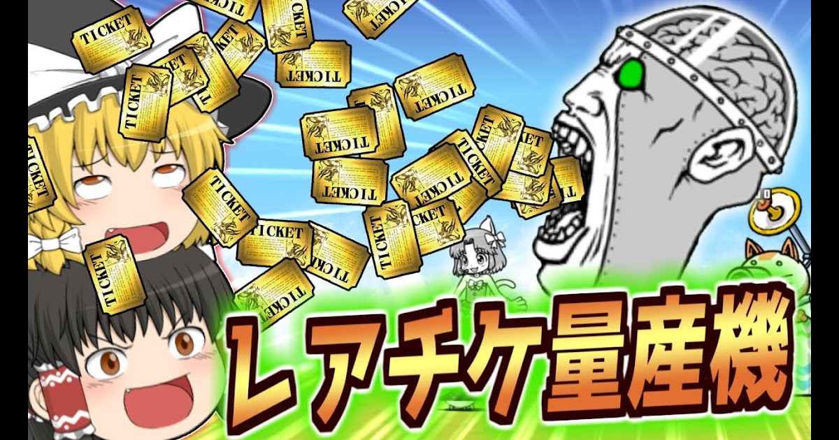ふたりでにゃんこ大戦争レアチケット無限入手方法