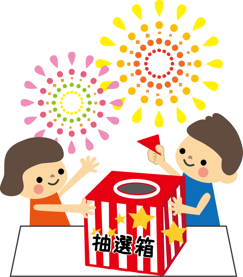 無料イラスト画像 上抽選 会 イラスト