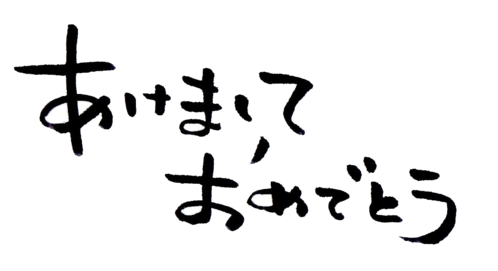 ぜいたく年賀状 文字 フリー スーパーイラストコレクション
