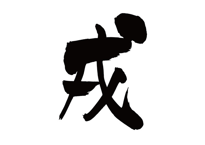 イラスト集 最高かつ最も包括的な戌 文字 フリー