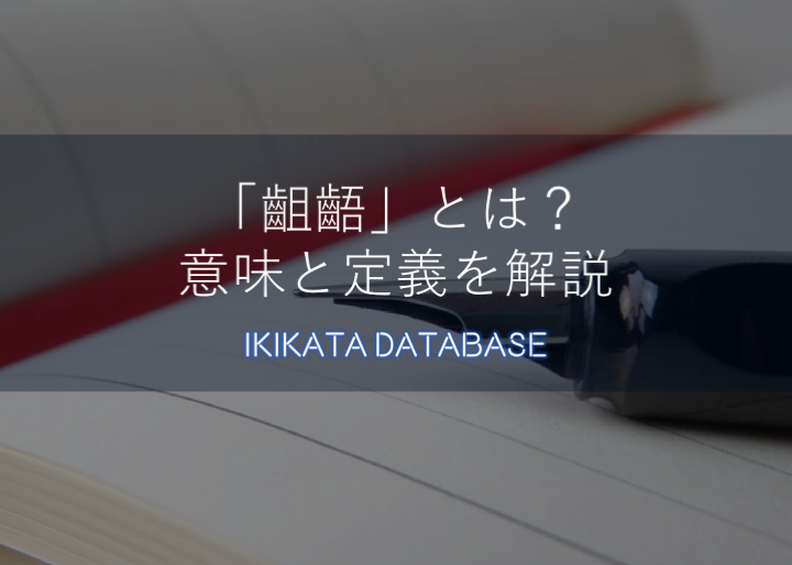 イメージカタログ 最新 矛盾 反対 語