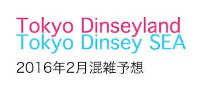 これまでで最高のディズニー 混雑予想 15 4月 ディズニー画像