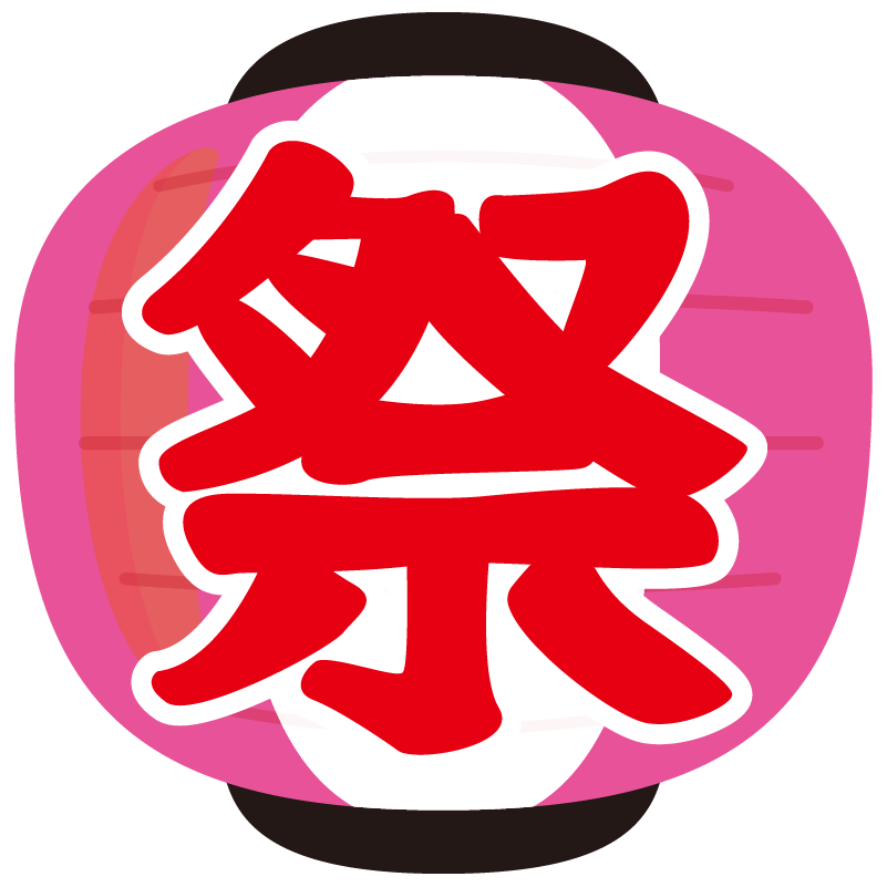 最高のイラスト画像 ぜいたく祭り 提灯 イラスト