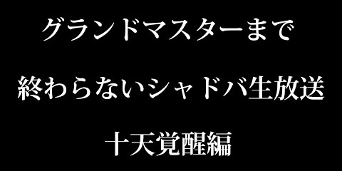 01 10 21 シャドバ実況動画まとめ速報