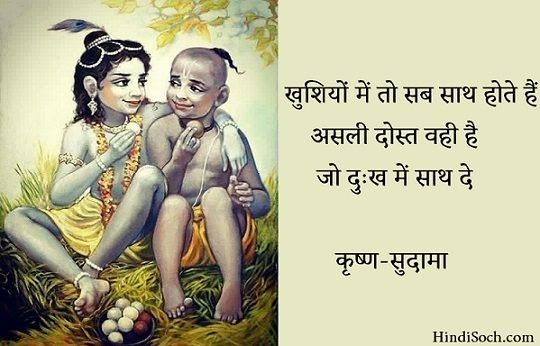 Friendship Day Krishna Sudama Friendship Quotes In English | R Quotes Daily