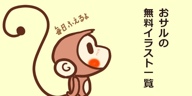 完了しました 可愛いイラスト 猿 イラスト 簡単 Josspicturelb5dt