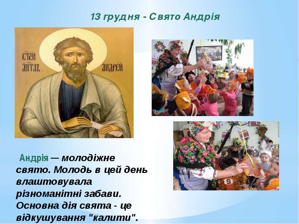Результат пошуку зображень за запитом "свято андрія"