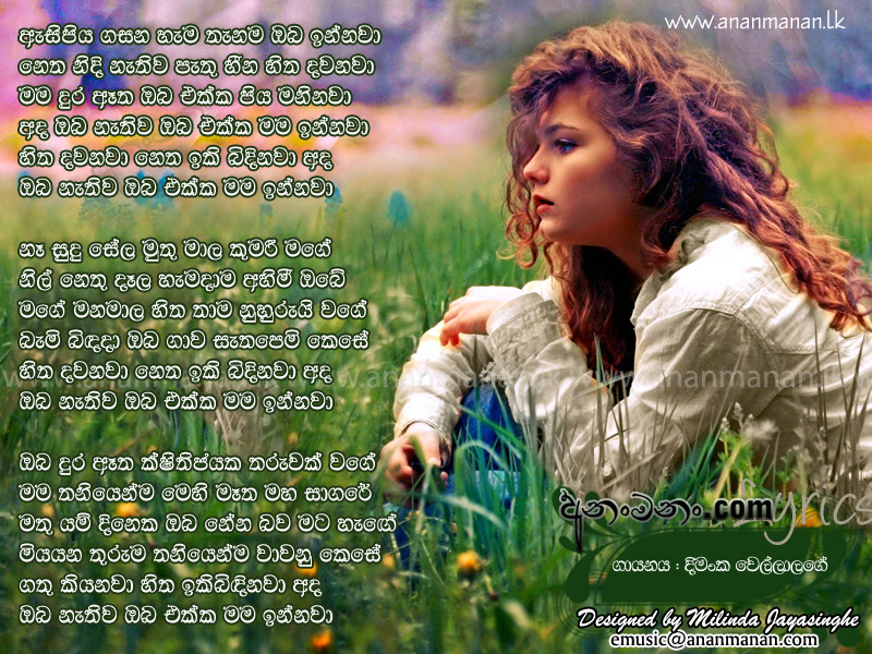 Here you may download mp3 for free and without registration mage hithe. Oba Ekka Mama Asipiya Gasana Hama Thanama Lyrics Oba Ekka Mama Asipiya Gasana Hama Thanama Dimanka Wellalage Sinhala Song Lyrics Oba Ekka Mama Asipiya Gasana Hama Thanama Lyric Ananmanan Lk