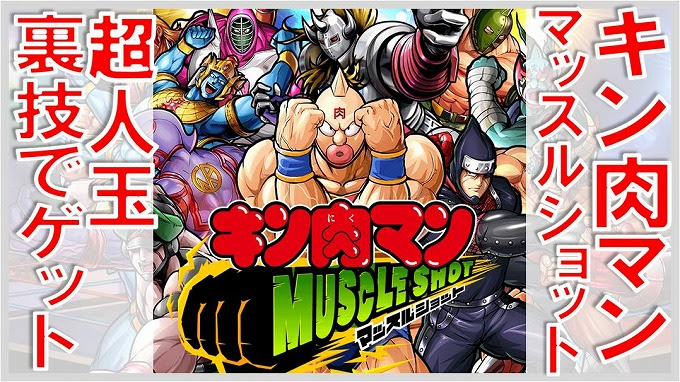 ベストコレクション キン肉 マン マッスル ショット キャラ 評価 Muryopngjp71mp1