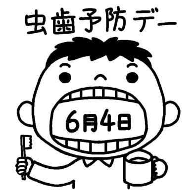 無料ダウンロード かわいい 虫歯 予防 デー イラスト