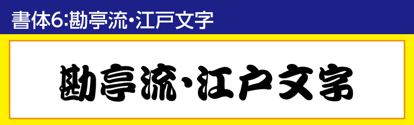 無料ダウンロード江戸 勘亭流 フリー イラスト画像